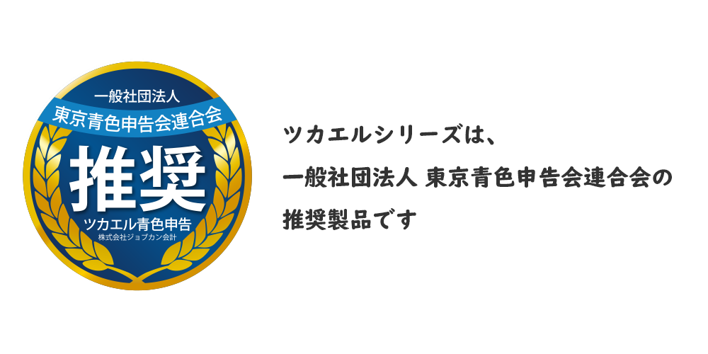 ビズソフト製品は、一般社団法人東京青色申告会連合会の推奨品です