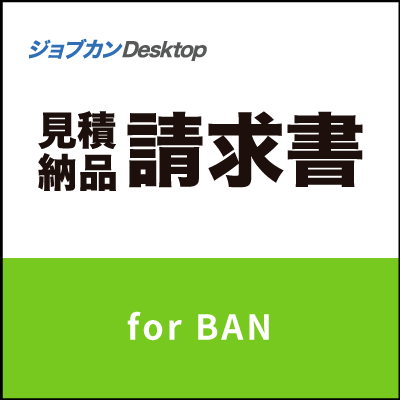 ジョブカン見積 / 納品 / 請求書 Desktop for BAN