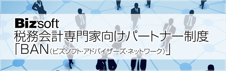 ビズソフトの税務会計専門家向けパートナー制度