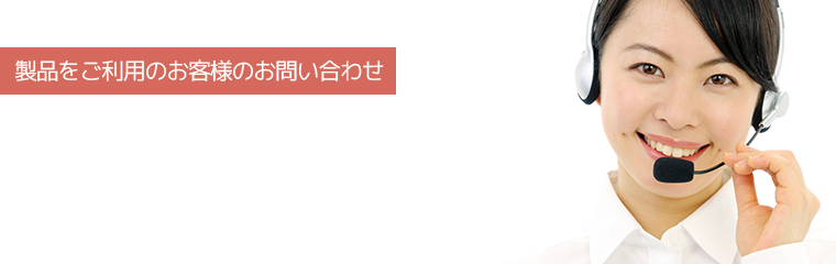 お問い合わせ