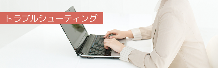 トラブルシューティングQ&A