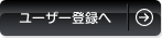 ユーザー登録へ