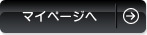 マイページへ