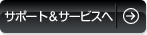 サポート&サービス